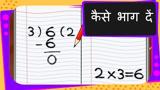 Maths  भाग करना सीखें  कैसे भाग दें Learn Division  Hindi [upl. by Nivac]