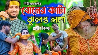 বোনের কাটা ঝুলন্ত লাশ  Rana Bappy  নতুন গ্রামীণ কিচ্ছাপালা  Gramin Kissa Pala Gaan 2021 [upl. by Aurelie695]