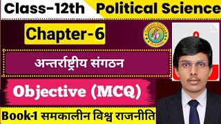 Class 12th political science राजनीतिक विज्ञान chapter 6 अंतरराष्ट्रीय संगठन objective question MCQ [upl. by Acimehs270]