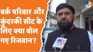 Moradabad पूर्व विधायक Haji Rizwan ने बर्क परिवार और कुंदरकी सीट के लिए क्या दाव कर दिया जो।TV9 [upl. by Pietje]