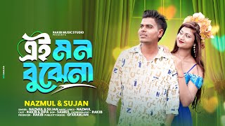 এই মন বুঝেনা Ai mon bujhena  Rakib amp Dipa  NazmulampSujan  Ne Bengali songs 2024 [upl. by Camp]