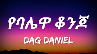 Dag Daniel  Ye Balewa Konjo Lyrics  Ethiopian Music [upl. by Certie703]