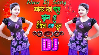 Amar Chara Gache Futlo Ful 🌷 আমার চাড়া গাছে Bengoli Folk Dj Song 💕 New Dj Remix Song 2022 💕 Dj Rofi [upl. by Anirod]