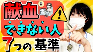 献血できる人とできない人、その違いとは？ [upl. by Cinom]