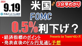 ドル円見通しズバリ予想、３分早わかり「米国ＦＯＭＣ（連邦公開市場委員会）」2024年9月19日発表 [upl. by Neehsar]