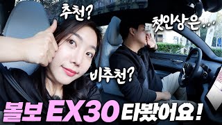 볼보 신형 EX30 시승기 with 100만 자동차 유튜버 솔직히 타보면요… 살만 하냐고요 2부 [upl. by Imalda]