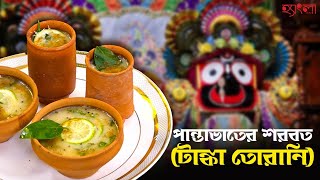 পান্তাভাতের শরবত টাঙ্কা তোরানি  Recipe  Hangla Hneshel  Authentic Odia Summer Drink [upl. by Eladnyl798]