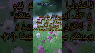 Surha Fatah Ayat no 20سورہ فتح آیت نمبر 20 trending quran quotes shortsfeed [upl. by Pippo166]