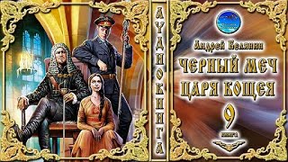 Черный меч царя Кощея  9 книга 2 часть цикл «Тайный сыск царя Гороха»  Андрей Белянин Аудиокнига [upl. by Seka268]