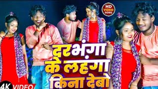 video दरभंगा के लहंगा किना देबो subhashDewana ka new song 2024 Darbhanga ke lahanga kina debo [upl. by Ymar]