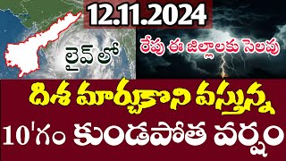 ap  ఈ రోజు రాత్రి నుండి ఈ జిల్లాలకు కుండ పోత వర్షాలు  ఇక్కడ శెలవు ఇచ్చే అవకాసం  Today Rain Live [upl. by Zulema53]