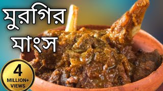 polti murgi ranna recipe murgir mangsho ranna chicken kosha bengali styleVillage StylS N food show [upl. by Lerred650]