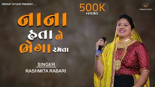 નાના હતા ને ભેગા રમતા  NANA HATA NE BHEGA RAMTA  RASHMITA RABARI  NEW GUJRATI SONG 2022 [upl. by Kosak]