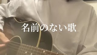 名前のない歌Short ver 土田尚輝 [upl. by Delmore836]