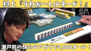 【Mリーグ：瀬戸熊直樹】村上「うわぁ～トルネード！」瀬戸熊の快心のアガりで4000オール！ [upl. by Hayidan]