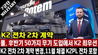 폴란드 국방 장관 50여 가지 계약 중에서 11월 K2 전차 2차 계약이 메인이며 K2PL 전차까지 추가로 계약합니다 10월 총알 배송에 감사 [upl. by Henricks]