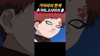 키미마로의 필살기 고사리의 춤 naruto 나루토 anime 애니 가아라 [upl. by Zachariah682]