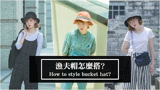 漁夫帽怎麼搭 How to style bucket hat  ｜小5cutiefive [upl. by Luapleahcim]