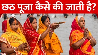 Chhath Puja 2024 छठ पर्व कैसे मनाया जाता है जानिए इसकी पूजा विधि [upl. by Acnaiv]