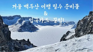 겨울 백두산 여행 필수 준비물amp입국카드 꿀팁 [upl. by Kabob]