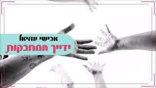 אבישי עוזיאל ידייך המחבקות Prod By Dana Malka [upl. by Rainger]