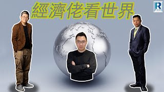 Raga Finance：經濟佬看世界  經濟佬看為何預測總是錯  20240102  主持：羅家聰 KC 博士、阿焚、馮智政 [upl. by Calvinna]