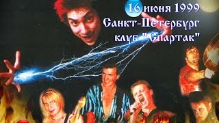 Король и Шут  Ели мясо мужики Концерт 1999 г [upl. by Coady548]