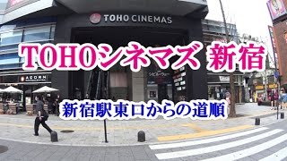 【アクセス】TOHOシネマズ 新宿（新宿駅東口からの道順） [upl. by Trumaine]