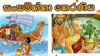 සංඝමිත්තා තෙරණිය  Sangamiththa theraniya 3 ශ්‍රේණිය බුද්ධ ධර්මය [upl. by Eunice]