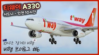 티웨이 A330 타고 시드니  인천 비행 l 10시간 장거리 비행 비행 VLOG 6 [upl. by Guod397]