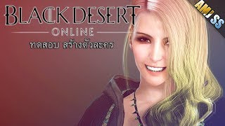 Black Desert Online THทดสอบสร้างตัวละครให้เนียน [upl. by Spillar173]