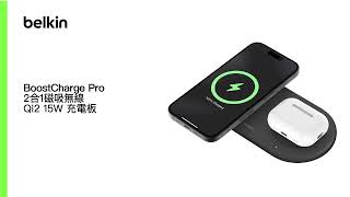 Belkin BoostCharge Pro Qi2 15W 2合1磁吸無線充電板  WIZ021 繁體版本 [upl. by Nnairb]