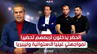 احكي بالون  الحضر يدخلون تربصهم تحضيرا لمواجهتي غينيا الاستوائية وليبيريا [upl. by Mailli]