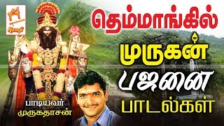 தெம்மாங்கில் முருகன் பஜனை பாடல்கள்  Murugan Songs [upl. by Alley]