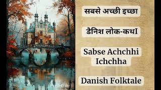 सबसे अच्छी इच्छा  डैनिश लोककथाSabse Achchhi Ichchha  Danish Folktale [upl. by Hollinger]