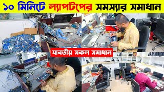 ১০ মিনিটে ল্যাপটপ সার্ভিসিং 🔥 laptop servicing in Dhaka 🔥 Laptop Service Center in Bangladesh 2024 [upl. by Leahpar]