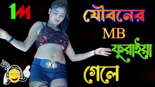 যৌবনের এমবি ফুরাইয়া গেলে  jobner Mb furaya Gale  Bhai bon opera [upl. by Mccafferty388]