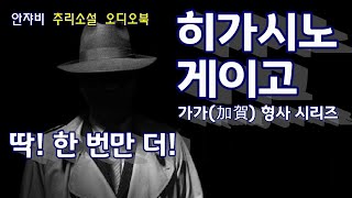 추리소설 오디오 북 거짓말 딱 한개만 더 히가시노 게이고 가가형사 시리즈 [upl. by Narton]