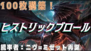 【MTGアリーナ】100枚構築！ヒストリックブロール！【統率者：ニヴミゼット再誕】 [upl. by Ehc]