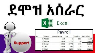 🔴 Payroll ደሞዝ አሰራር በአማርኛ  Payroll system on Ms Excel  Full Amharic tutorial video [upl. by Ellenehs628]