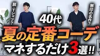 【40代】大人の夏の「定番コーデ」3選。真似するだけで「そこそこおしゃれ」に見える！ [upl. by Girish699]