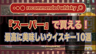 【おすすめ】2024年版！スーパーで買える最高に美味しいウイスキー10選とその特徴｜ウイスキーラウンドアップ [upl. by Garber767]