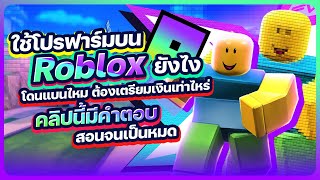 อยากโปรฟาร์ม Roblox ต้องเริ่มยังไง สอนซื้อโปร Xenon Hub มือใหม่ก็ทำได้ [upl. by Ellerred]