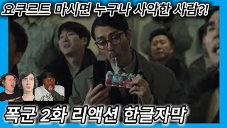 해외반응 폭군 2화 리액션 한글자막 요구르트 마시는 사람은 누구나 사악한 사람이에요 해외반응한글자막 해외반응리액션 폭군 마녀 드라마리액션 결말포함 리뷰 드라마리뷰 [upl. by Adiarf315]