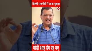 दिल्ली की राजनीति में आय़ा जबदस्त भूचाल केजरीवाल का मास्टस्ट्रोक [upl. by Clements]