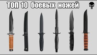 Топ 10 самых популярных боевых ножей [upl. by Lekkim]