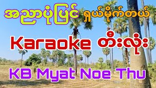 karaokemusic အညာပုံပြင်karaoke duet cover kbmyatnoethu [upl. by Nali]