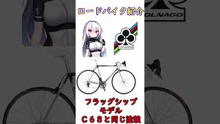 ロードバイク紹介！コルナゴ マスター クロモリバイク ショート [upl. by Parnell]