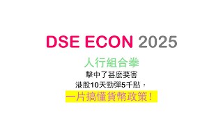 【DSE ECON 2025】活學Monetary Policy！咩驅使一套「人行組合拳」 一拳打到港股勁彈5000點﹖甚麼經濟背景令中央出猛招﹖ [upl. by Alah383]