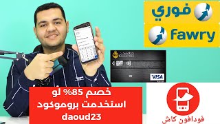 كيفية الاشتراك في منصة ينفع من فوري او فودافون كاش او الفيزا بخصم 85 كوبون خصم منصة ينفع daoud23 [upl. by Toffic]